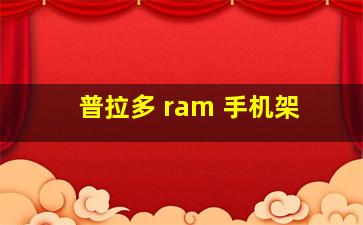 普拉多 ram 手机架